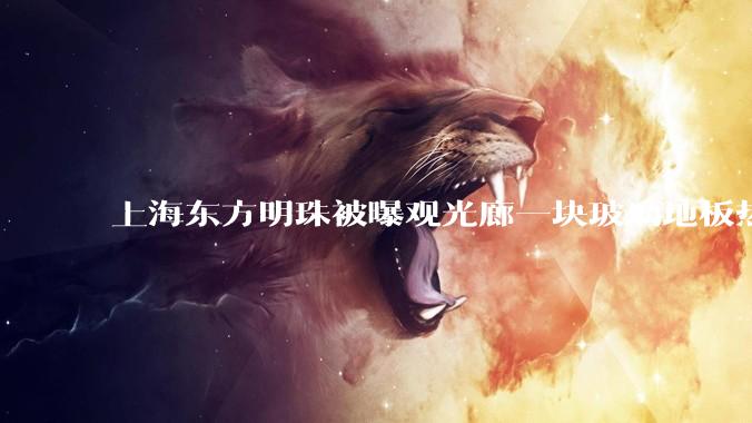 上海东方明珠被曝观光廊一块玻璃地板热炸了，这种钢化玻璃真能热炸吗？高温天气去景区玻璃走廊安全吗？