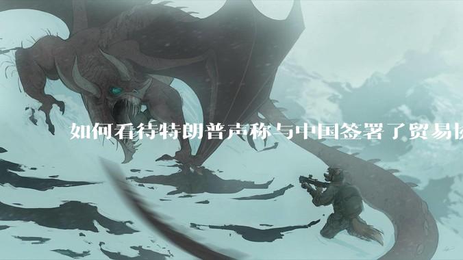 如何看待特朗普声称与中国签署了贸易协议？感觉美国在使炸，目的是逼其它国家签订贸易协议?