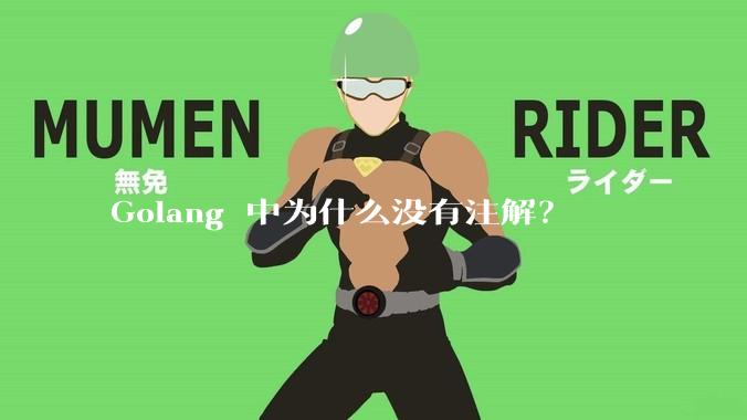 Golang 中为什么没有注解？